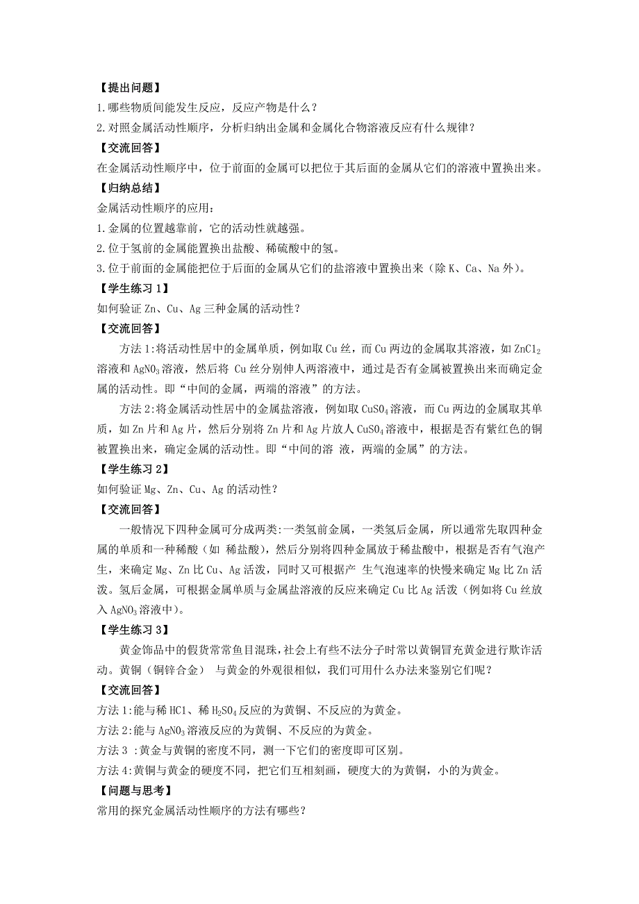 2022九年级化学下册 第八单元 金属和金属材料 课题 2 金属的化学性质第2课时 金属活动性顺序教案（新版）新人教版.doc_第3页