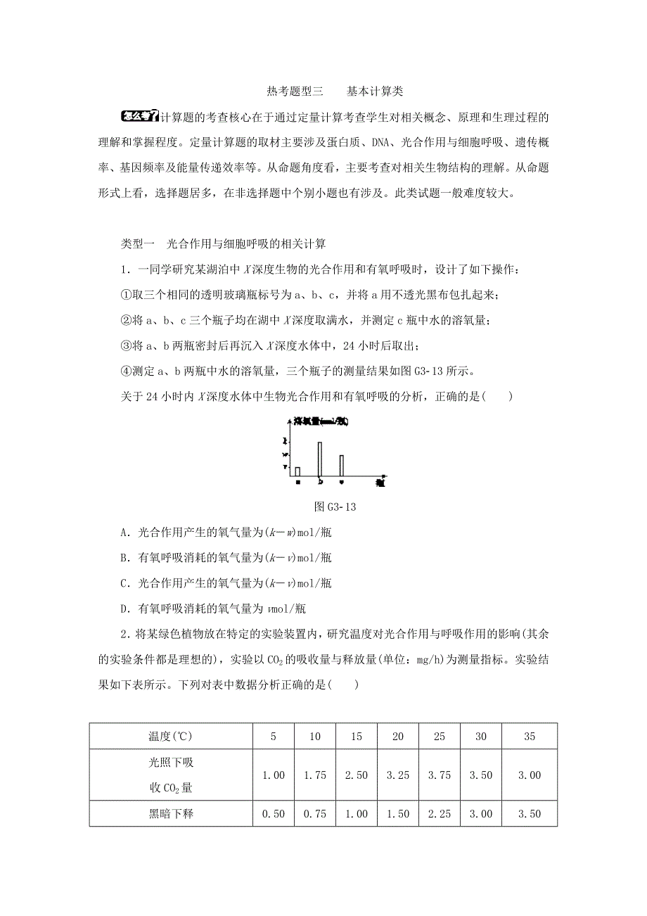 2018届高考生物二轮复习高考考前突破习题：热考题型三基本计算类 WORD版含答案.doc_第1页