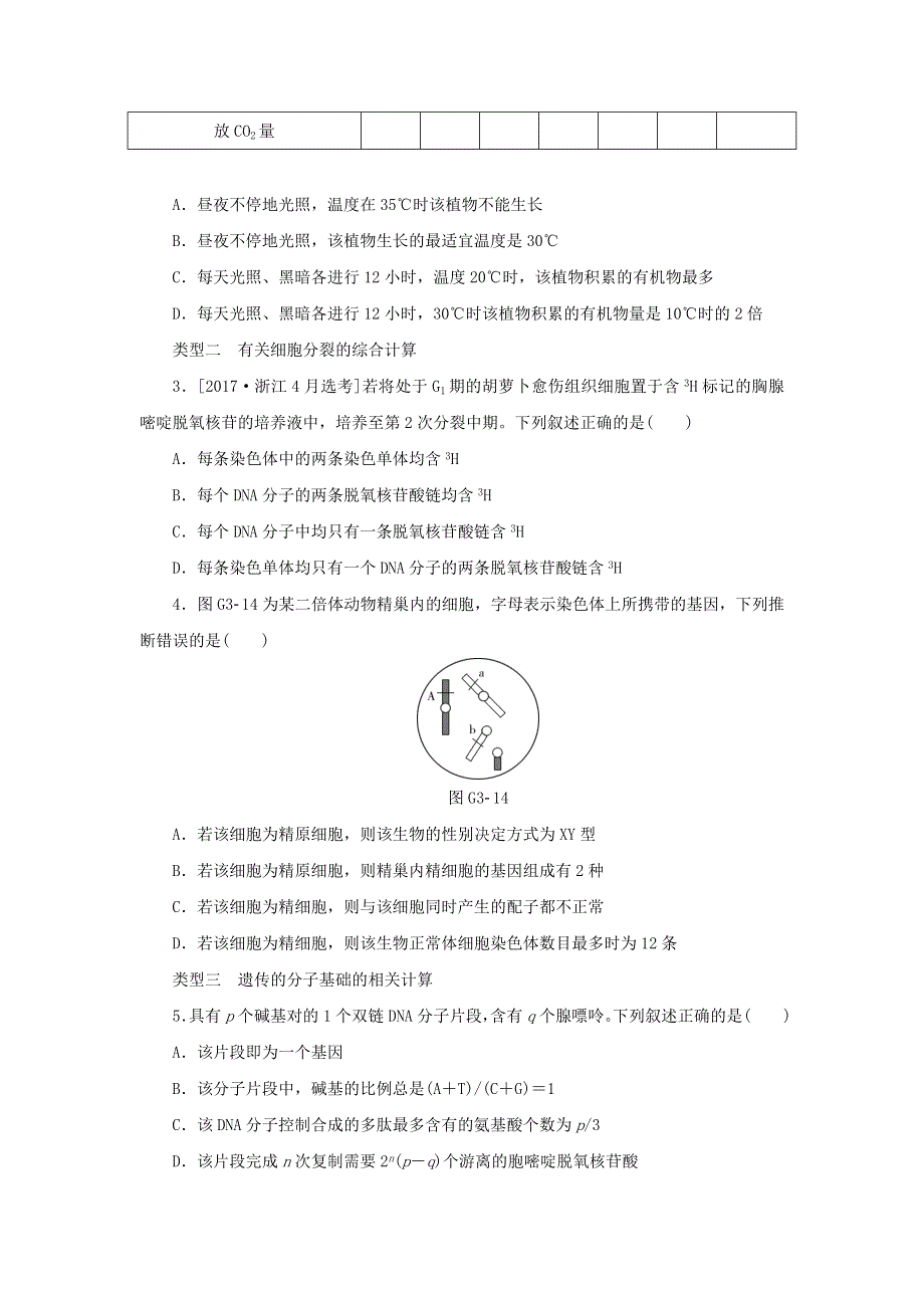 2018届高考生物二轮复习高考考前突破习题：热考题型三基本计算类 WORD版含答案.doc_第2页