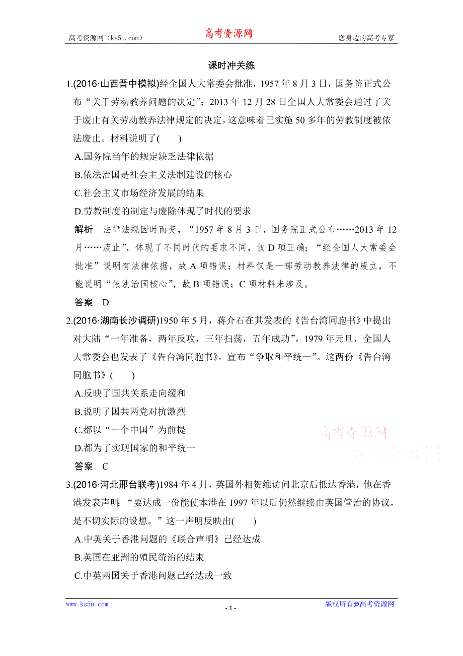 《创新设计》2017版高考历史通史版复习 （课时冲关练）：专题十 中国现代化建设道路的新探索 课时1 WORD版含解析.doc_第1页