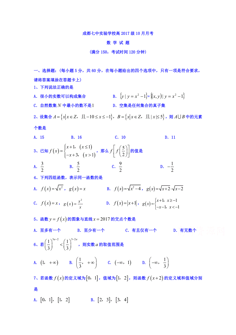 四川省成都七中实验学校2017-2018学年高一10月月考数学试题 WORD版缺答案.doc_第1页