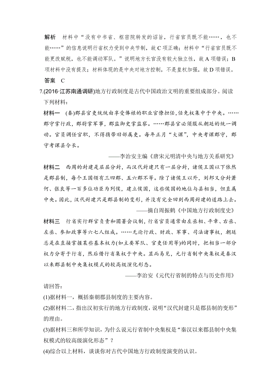 《创新设计》2017版高考历史通史版复习 （课时冲关练）：专题四 古代中华文明的成熟与鼎盛 课时1 WORD版含解析.doc_第3页