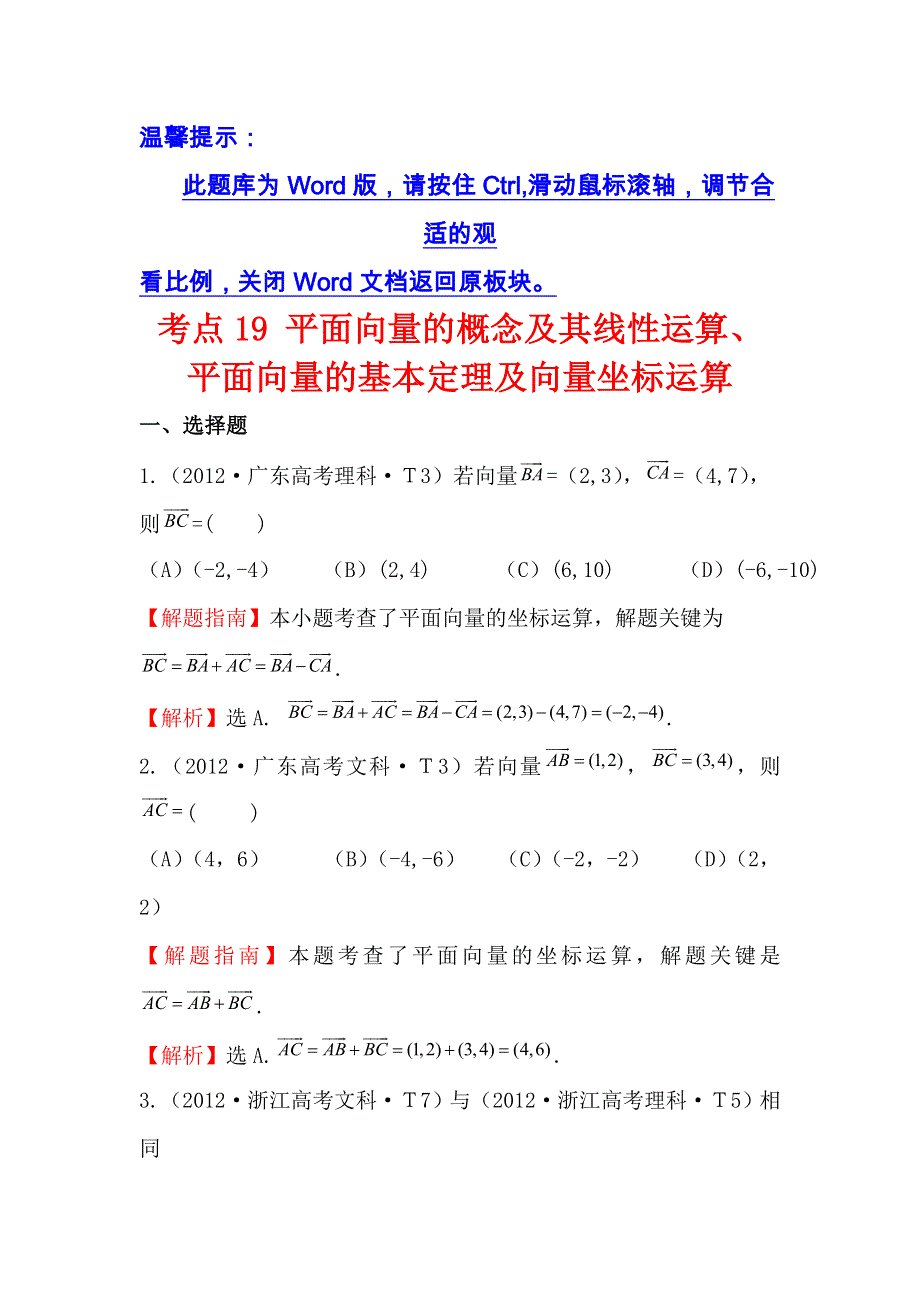 《五年经典推荐 全程方略》2015届高三数学专项精析精炼：2012年考点19 平面向量的概念及其线性运算、平面向量的基本定理及向量坐标运算.doc_第1页