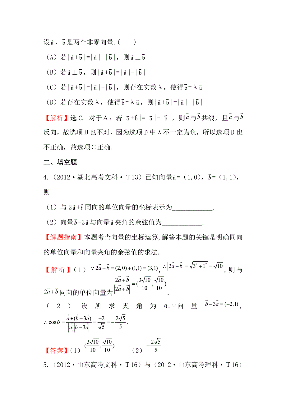 《五年经典推荐 全程方略》2015届高三数学专项精析精炼：2012年考点19 平面向量的概念及其线性运算、平面向量的基本定理及向量坐标运算.doc_第2页