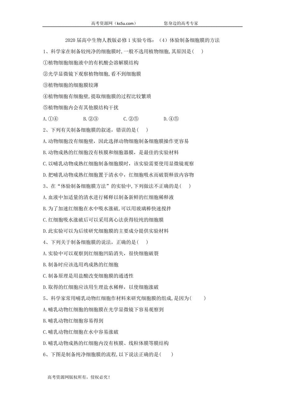 2020届高中生物人教版必修1实验专练：（4）体验制备细胞膜的方法 WORD版含答案.doc_第1页