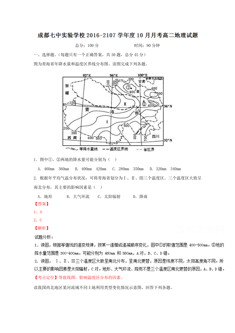 四川省成都七中实验学校2016-2017学年高二10月月考地理试题 WORD版含解析.doc_第1页