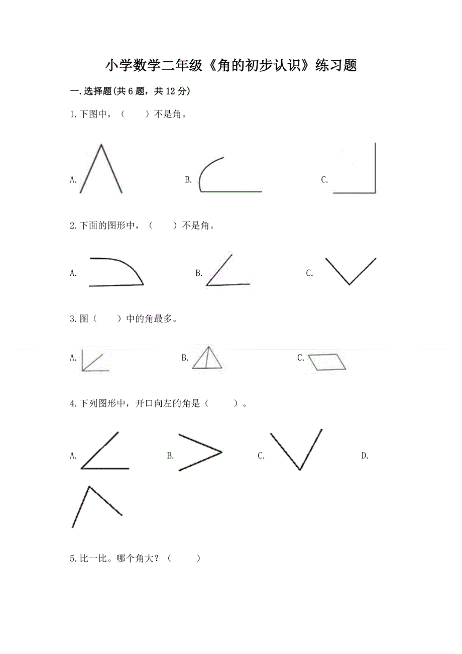 小学数学二年级《角的初步认识》练习题精品【a卷】.docx_第1页