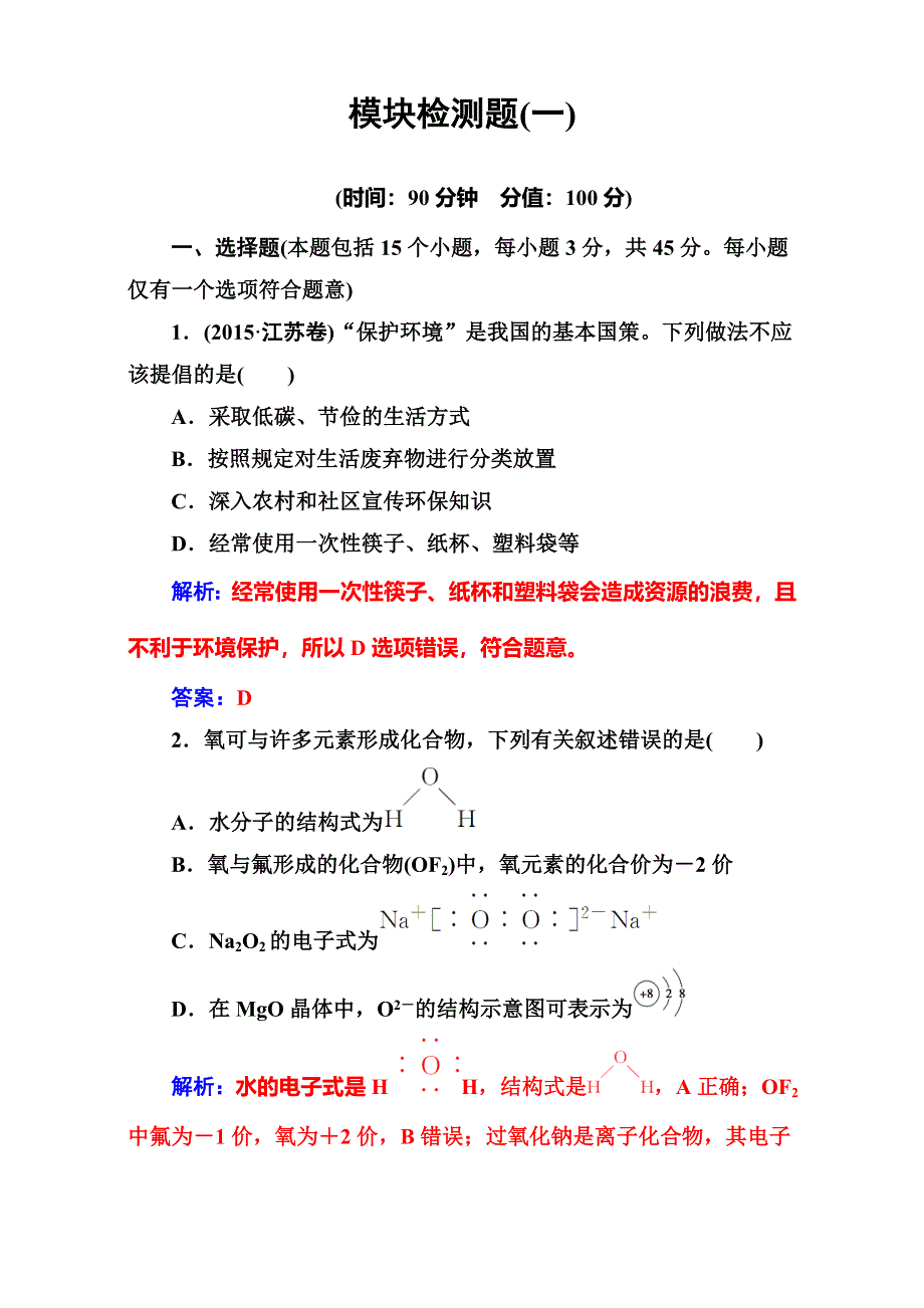 2016-2017学年人教版高中化学必修二 模块检测题（一） WORD版含解析.doc_第1页