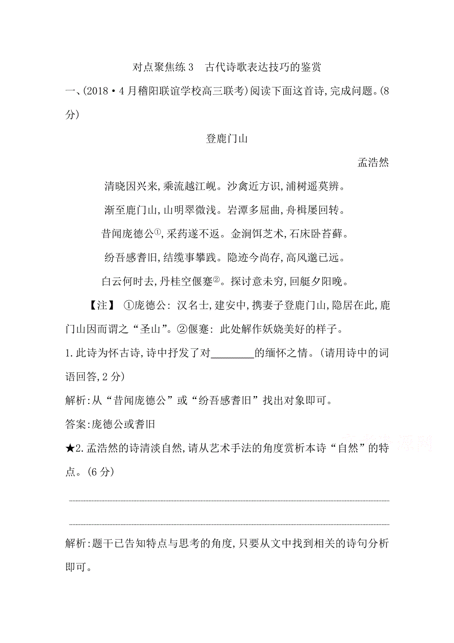 2020届高三语文（浙江专用）总复习练习：专题十二 对点聚焦练3　古代诗歌表达技巧的鉴赏 WORD版含解析.doc_第1页