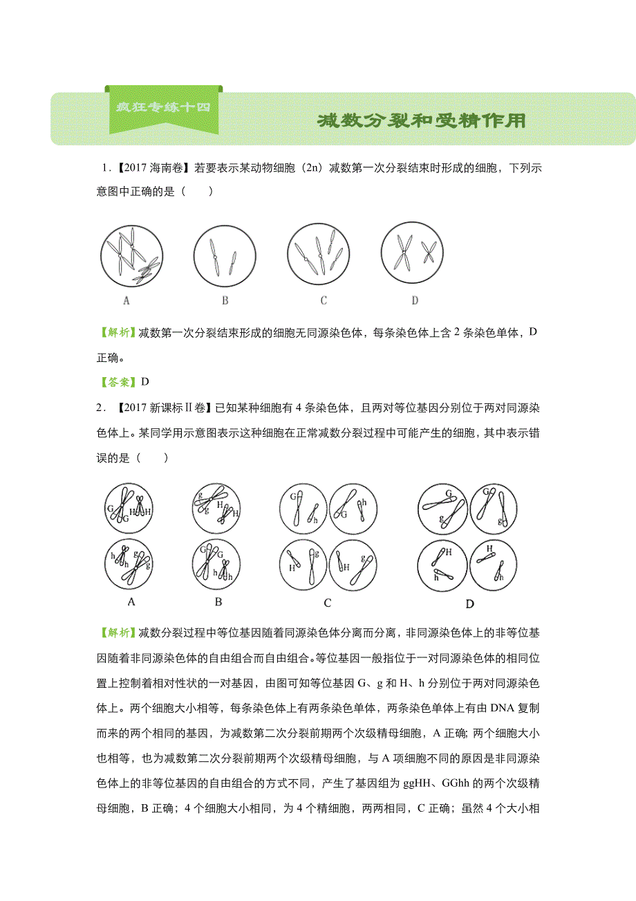 2018届高考生物二轮复习系列之疯狂专练十四 减数分裂和受精作用 WORD版含解析.doc_第1页