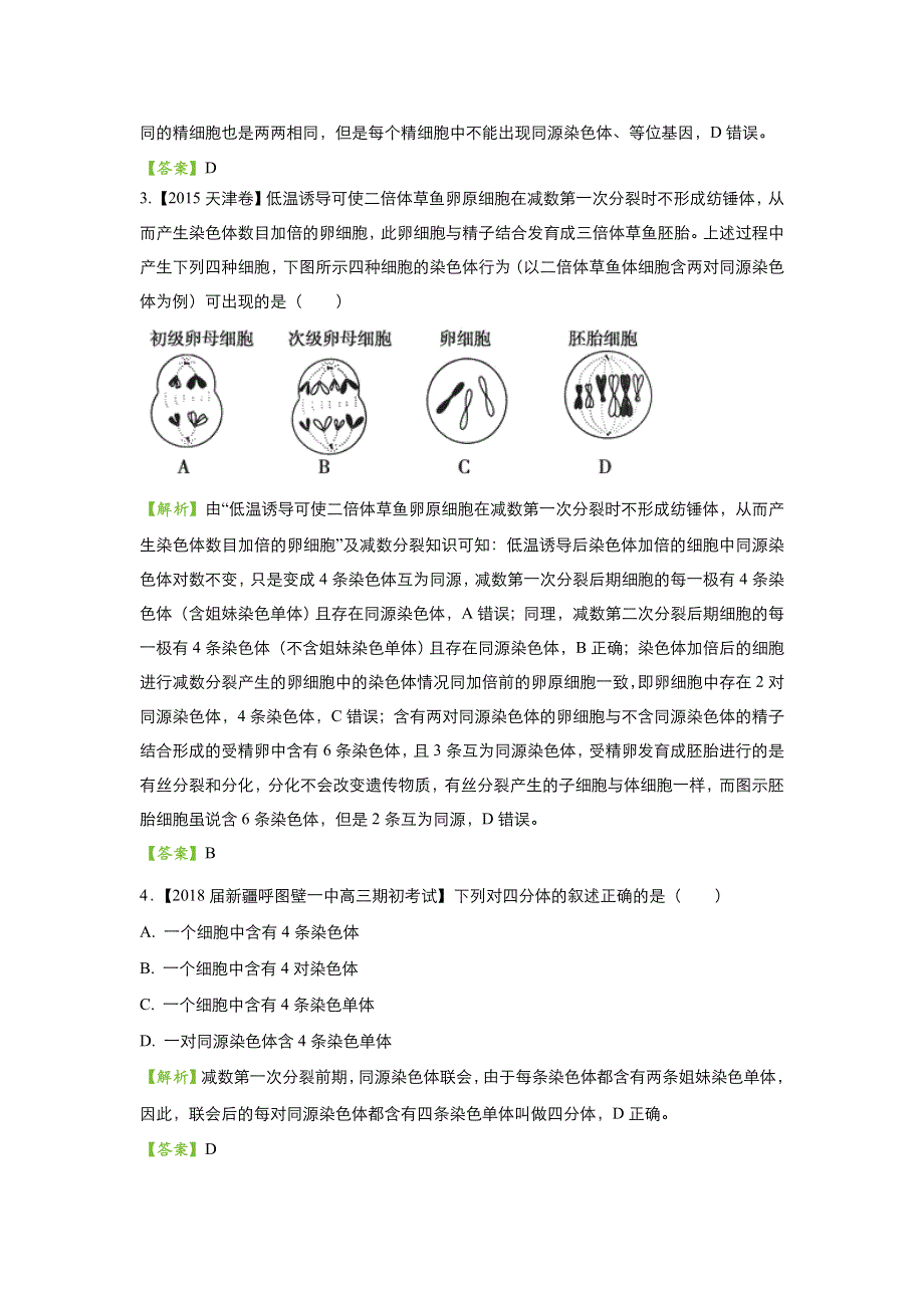 2018届高考生物二轮复习系列之疯狂专练十四 减数分裂和受精作用 WORD版含解析.doc_第2页