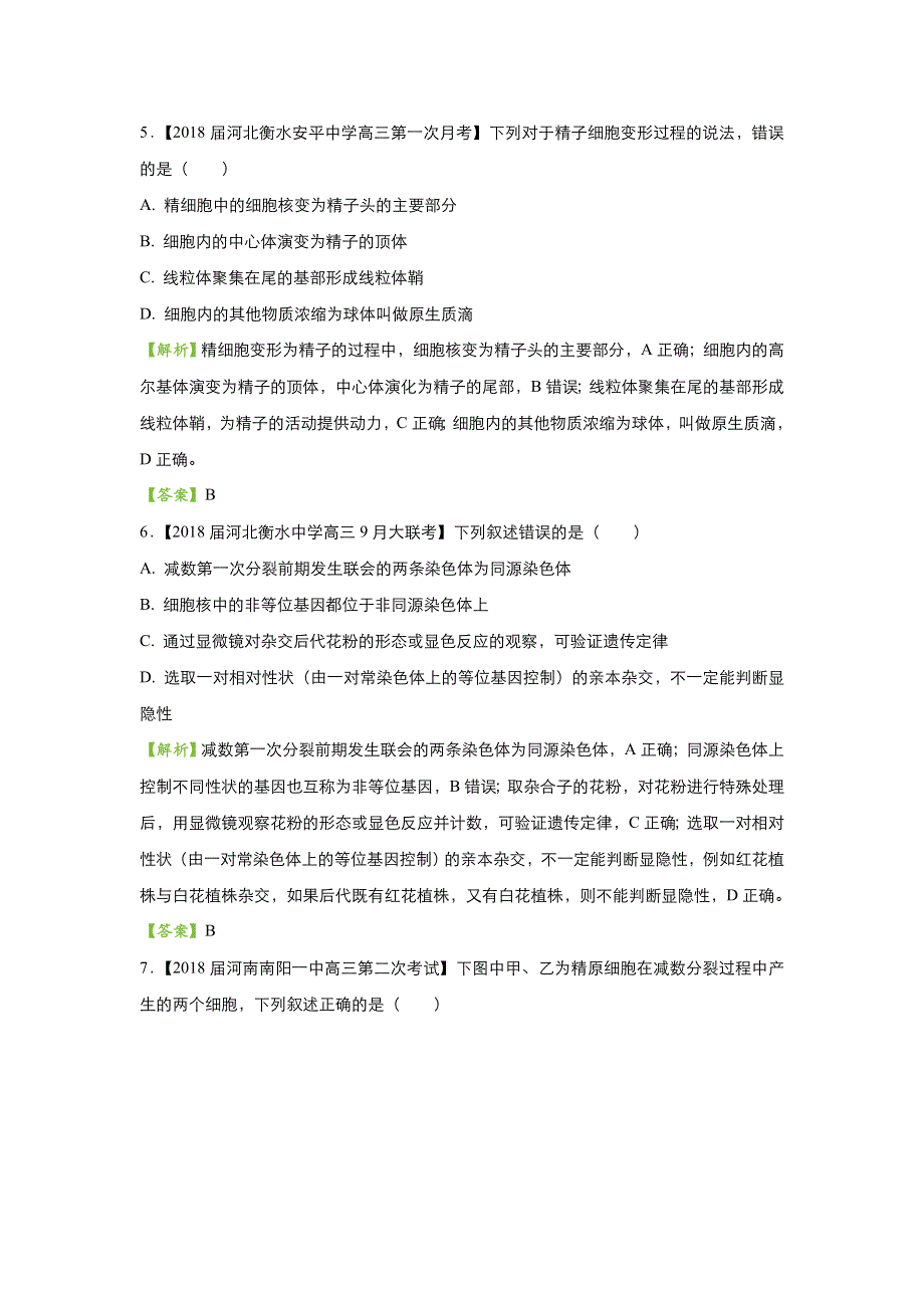 2018届高考生物二轮复习系列之疯狂专练十四 减数分裂和受精作用 WORD版含解析.doc_第3页