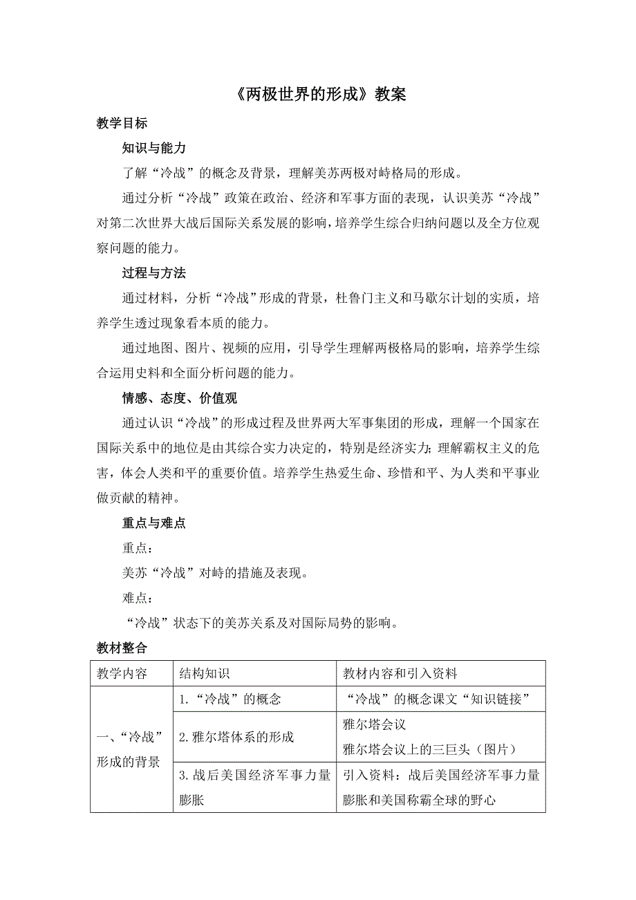 2016-2017学年人教版高中历史必修一第25课《两极世界的形成》教案 .doc_第1页