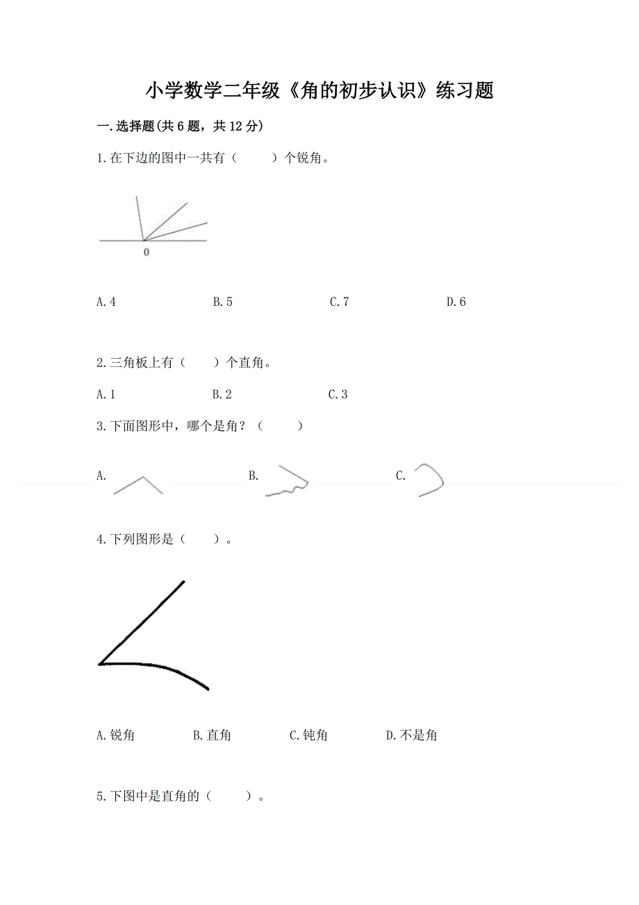 小学数学二年级《角的初步认识》练习题精品【名师系列】.docx_第1页