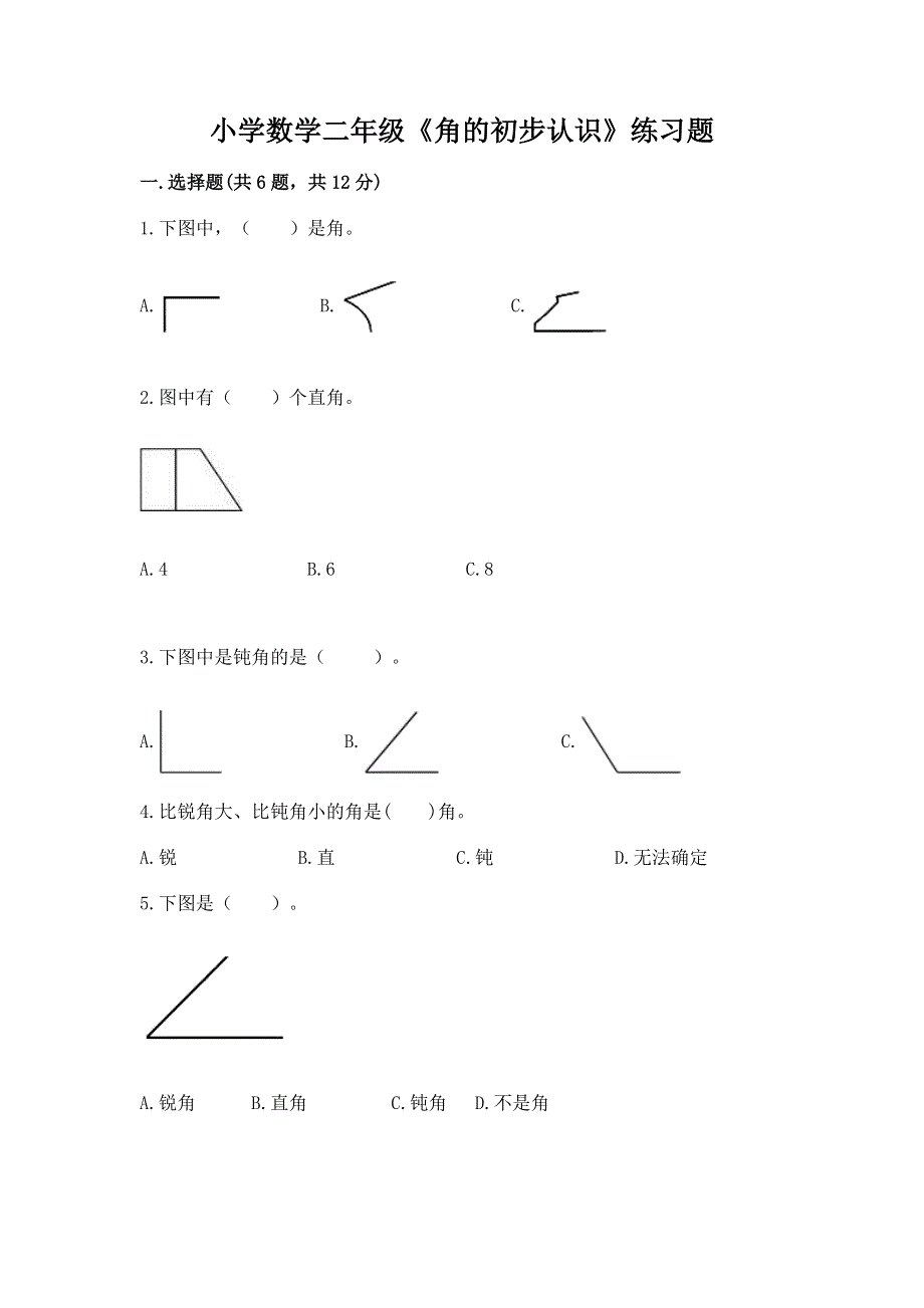 小学数学二年级《角的初步认识》练习题精品【夺冠系列】.docx_第1页