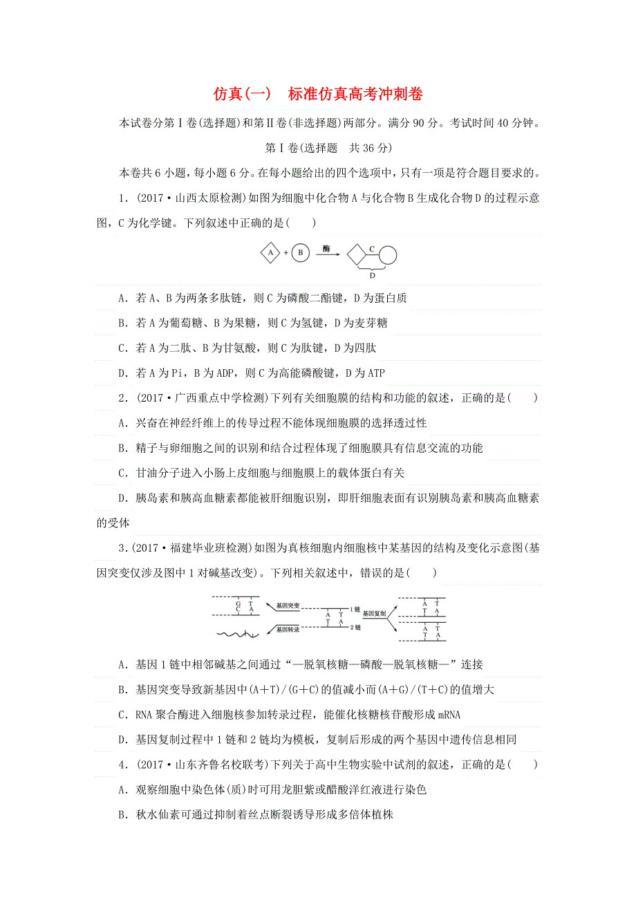 2018届高考生物大一轮复习 综合模拟预测卷（一） 新人教版.doc_第1页