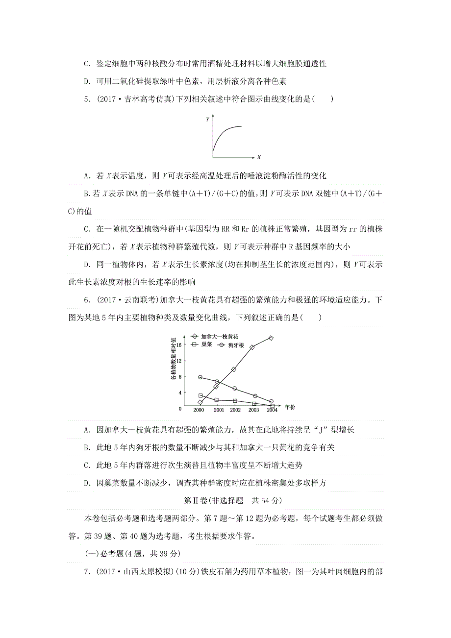 2018届高考生物大一轮复习 综合模拟预测卷（一） 新人教版.doc_第2页