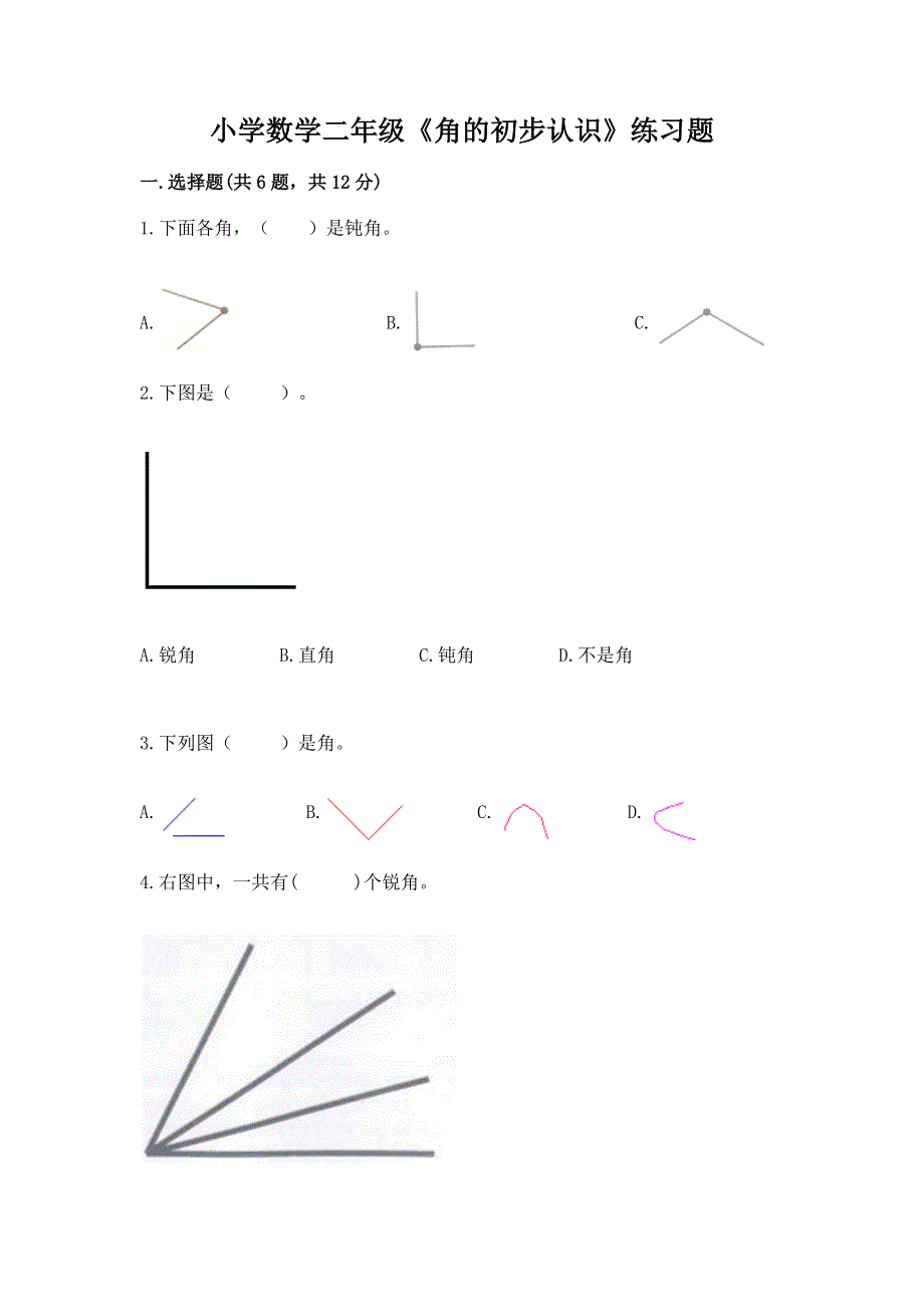 小学数学二年级《角的初步认识》练习题精品【完整版】.docx_第1页