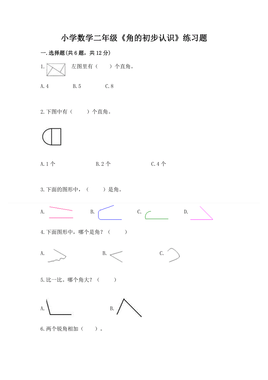 小学数学二年级《角的初步认识》练习题精品【基础题】.docx_第1页