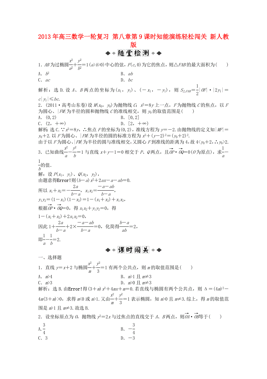 2013届高考数学一轮复习演练：第八章第9课时知能演练轻松闯关.doc_第1页