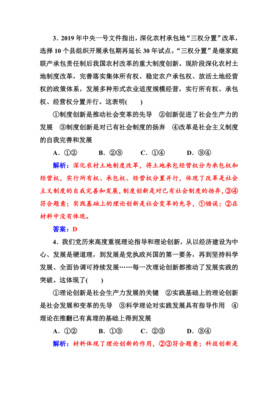 人教新课标高中政治必修四生活与哲学 10-2创新是民族进步的灵魂 作业 WORD版含答案.doc_第3页