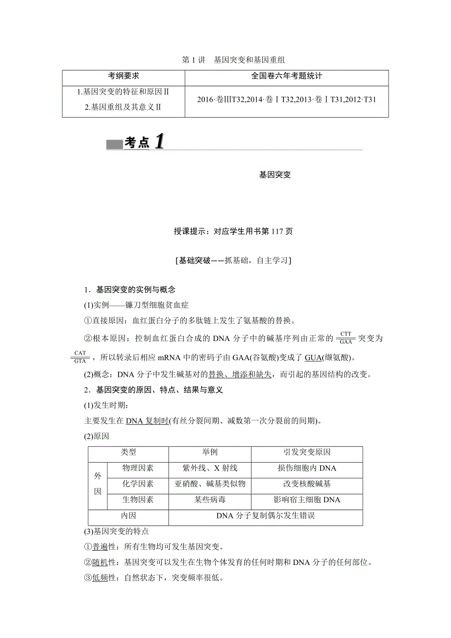 2018届高考生物大一轮复习教师用书：第7单元 第1讲　基因突变和基因重组 WORD版含解析.doc_第1页