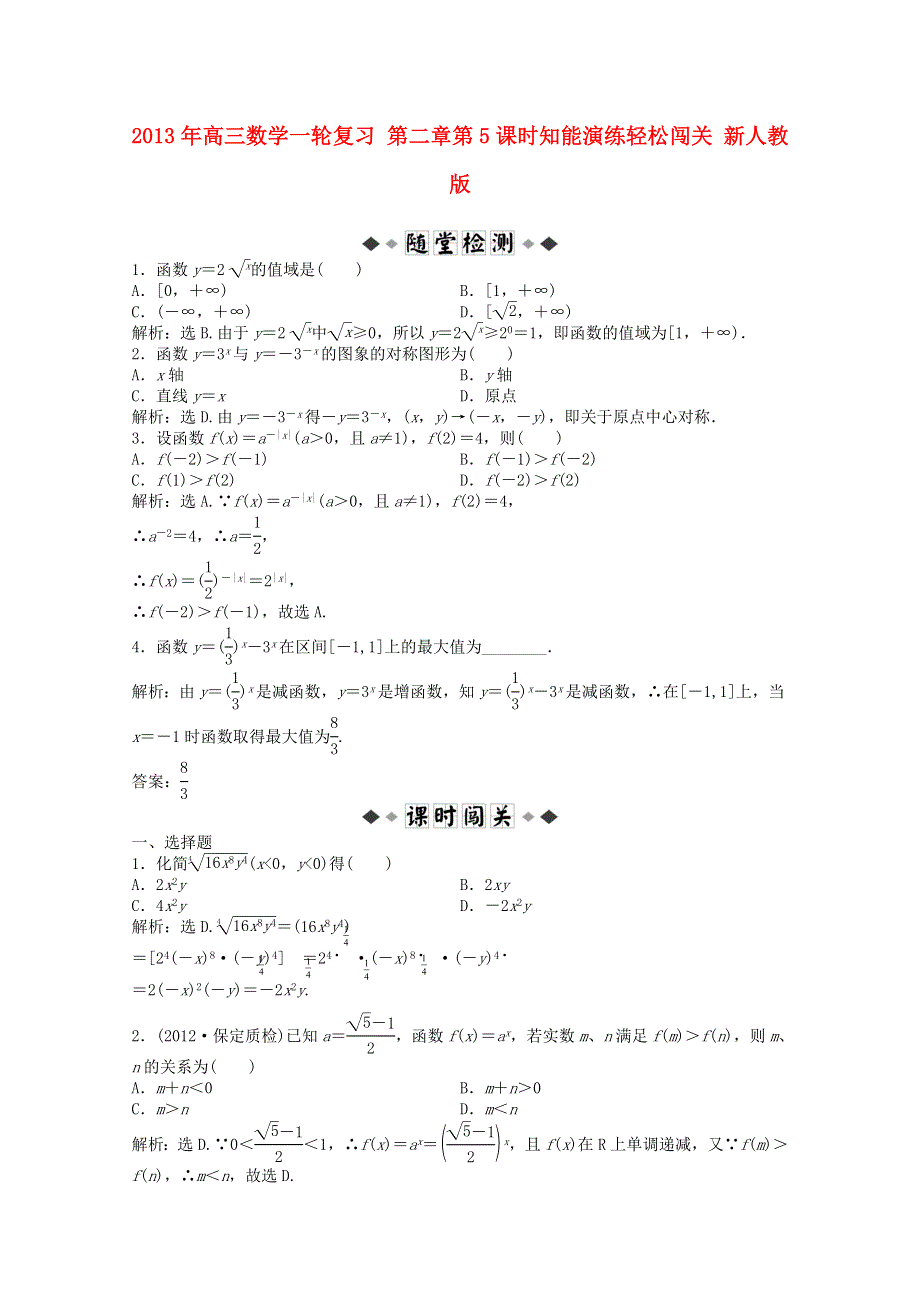 2013届高考数学一轮复习演练：第二章第5课时知能演练轻松闯关.doc_第1页