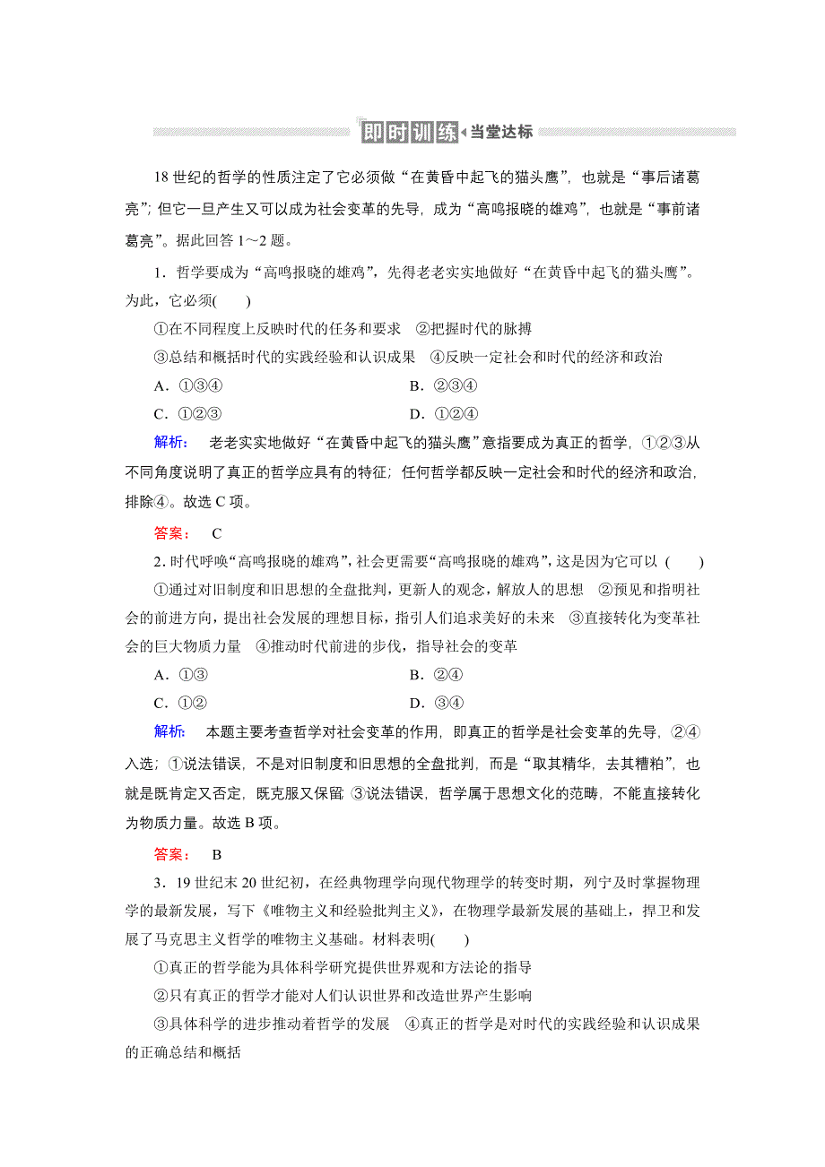 人教新课标高中政治必修四生活与哲学 3-1真正的哲学都是自己时代的精神上的精华 （3） 作业 WORD版含答案.doc_第1页