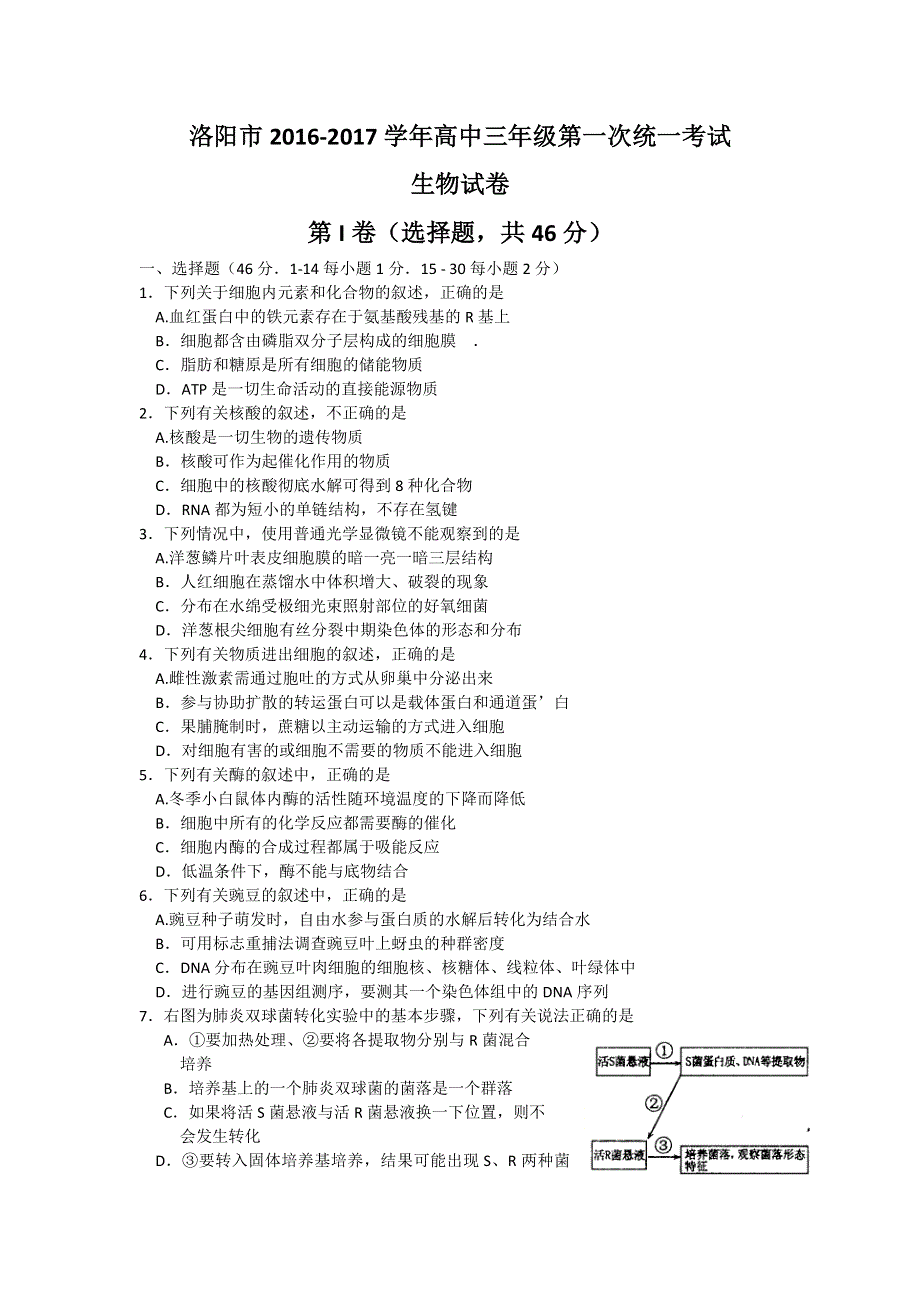 河南省洛阳市2017届高三第一次统一考试生物试题 WORD版含答案.doc_第1页