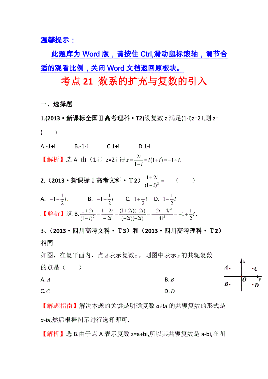 《五年经典推荐 全程方略》2015届高三数学专项精析精炼：2013年考点21 数系的扩充与复数的引入.doc_第1页