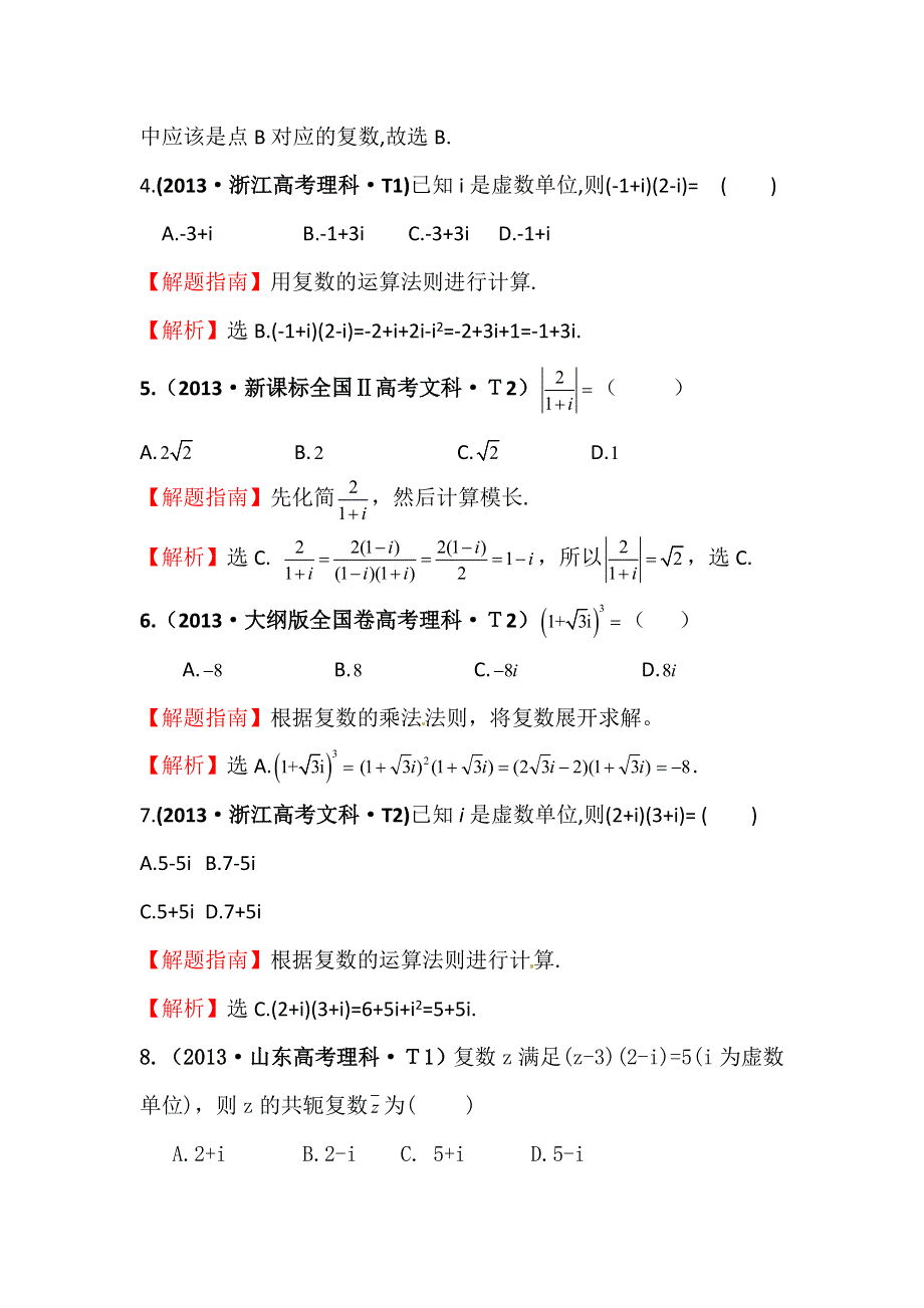 《五年经典推荐 全程方略》2015届高三数学专项精析精炼：2013年考点21 数系的扩充与复数的引入.doc_第2页