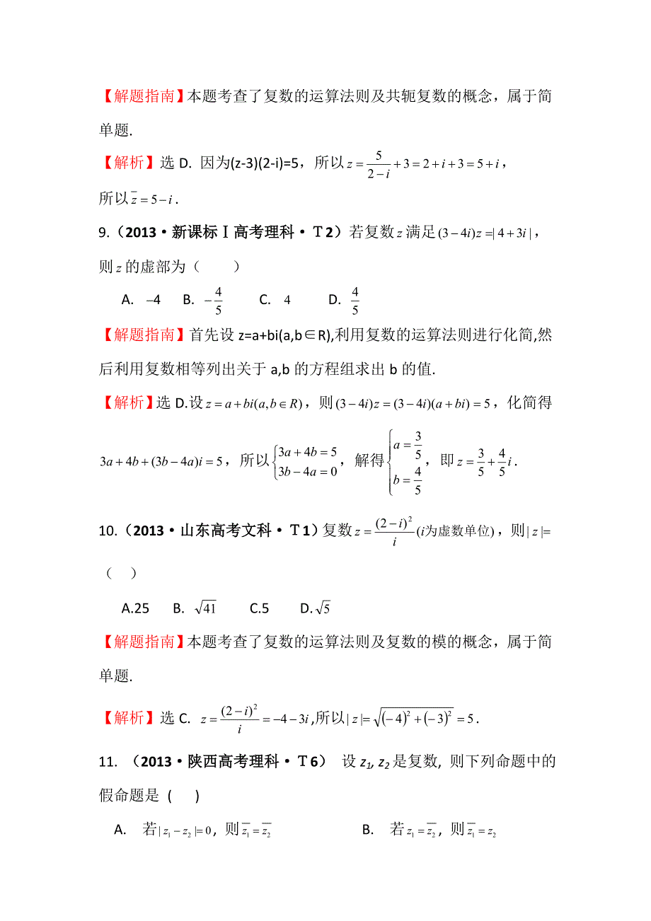 《五年经典推荐 全程方略》2015届高三数学专项精析精炼：2013年考点21 数系的扩充与复数的引入.doc_第3页