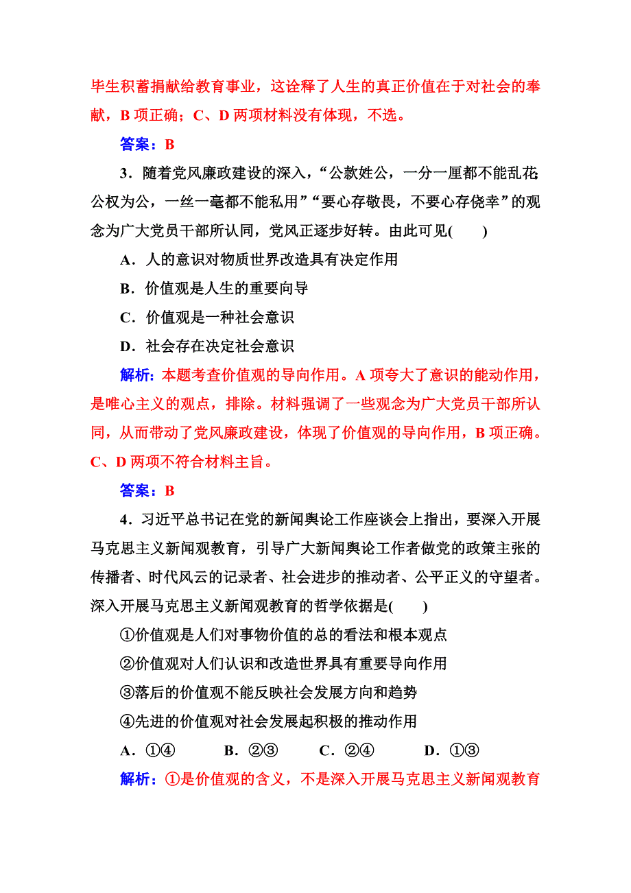 人教新课标高中政治必修四生活与哲学 12-1价值与价值观 （2） 作业 WORD版含答案.doc_第3页