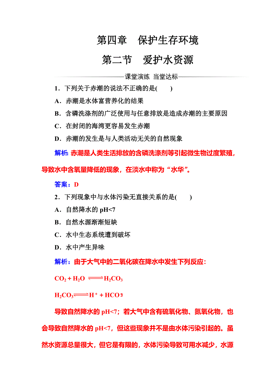 2016-2017学年人教版高中化学选修一练习：第四章第二节爱护水资源 WORD版含答案.doc_第1页