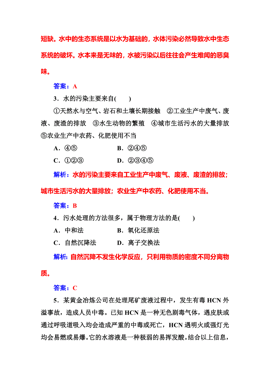 2016-2017学年人教版高中化学选修一练习：第四章第二节爱护水资源 WORD版含答案.doc_第2页