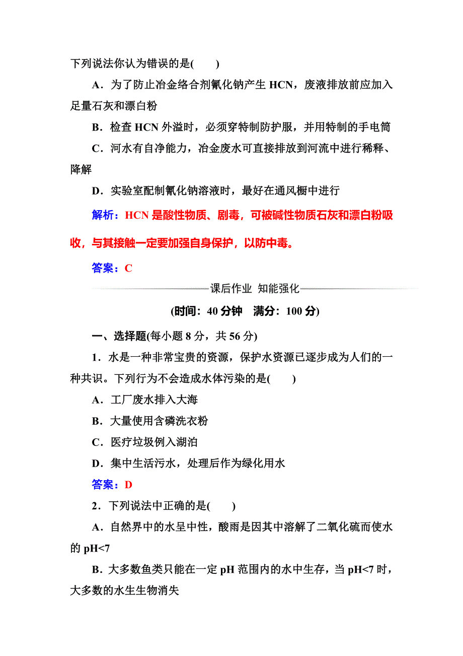 2016-2017学年人教版高中化学选修一练习：第四章第二节爱护水资源 WORD版含答案.doc_第3页