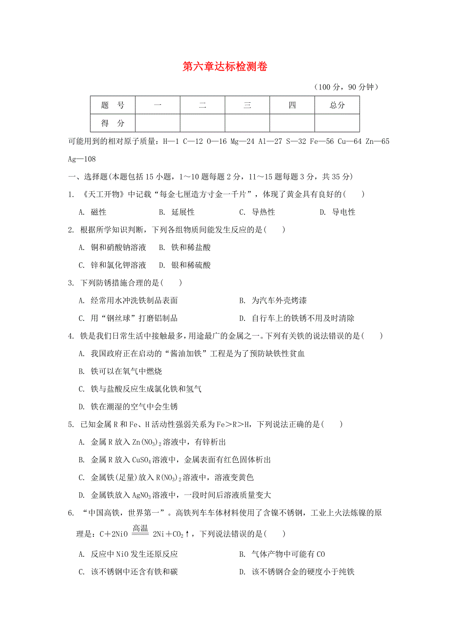 2022九年级化学下册 第六章 金属达标检测卷（新版）粤教版.doc_第1页