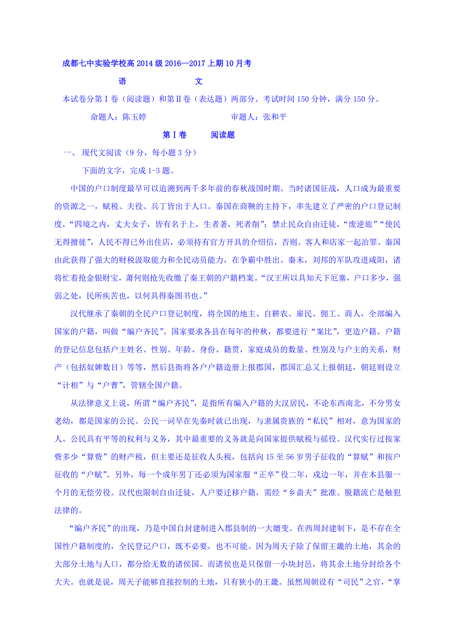 四川省成都七中实验学校2017届高三10月月考语文试题 WORD版含答案.doc_第1页