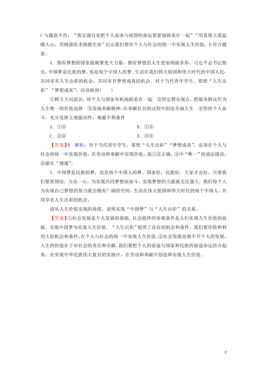 人教新课标高中政治必修四生活与哲学 12-3价值的创造与实现 （2） 作业 WORD版含答案.doc_第2页