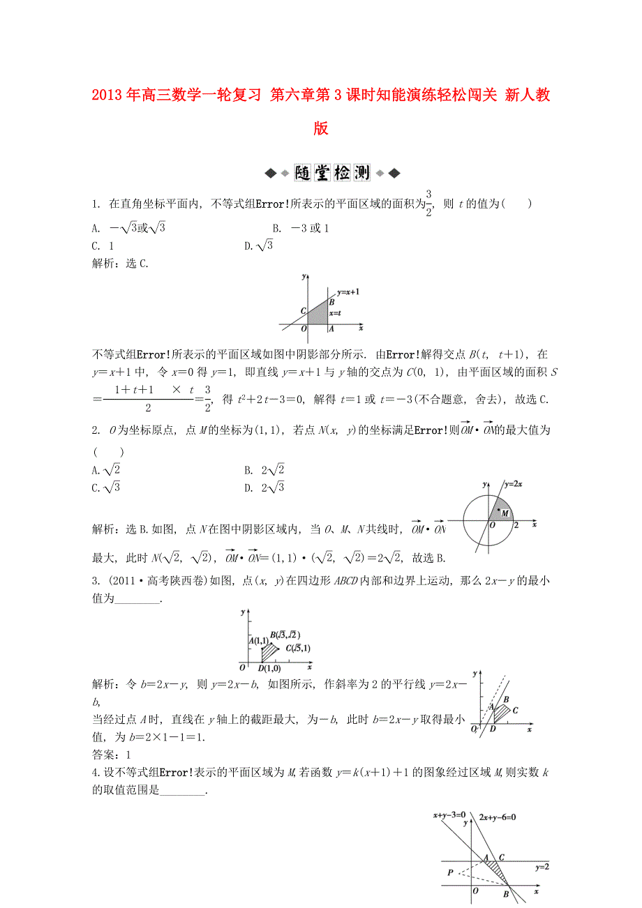 2013届高考数学一轮复习演练：第六章第3课时知能演练轻松闯关.doc_第1页