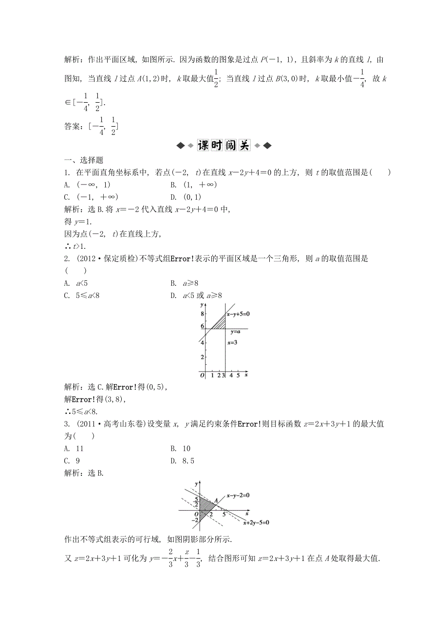 2013届高考数学一轮复习演练：第六章第3课时知能演练轻松闯关.doc_第2页