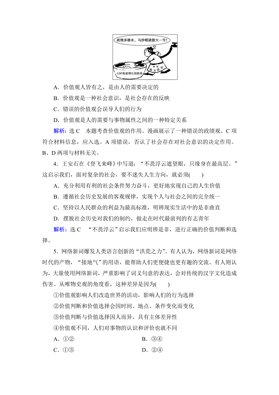 人教新课标高中政治必修四生活与哲学 12-3价值的创造与实现 作业 WORD版含答案.doc_第2页