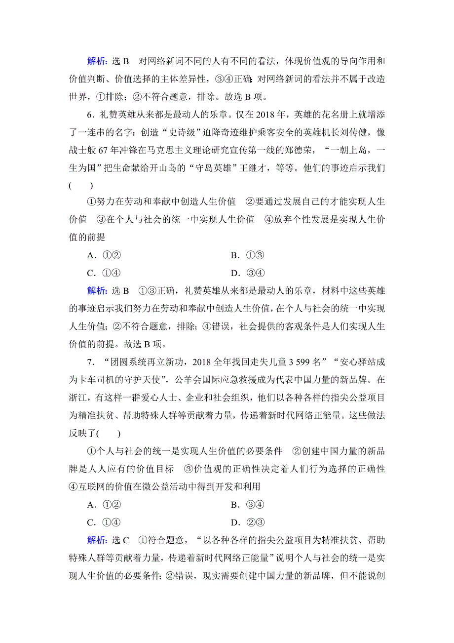 人教新课标高中政治必修四生活与哲学 12-3价值的创造与实现 作业 WORD版含答案.doc_第3页