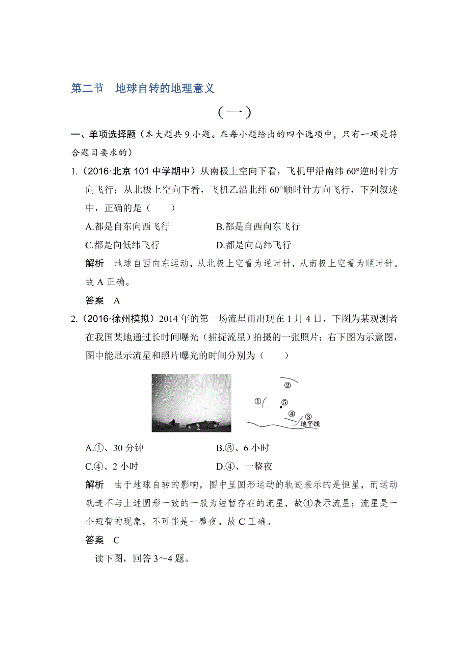 《创新设计》2017版高考地理鲁教版（江苏专用）一轮复习练习：第2单元 第2节 地球自转的地理意义（一） WORD版含答案.doc_第1页