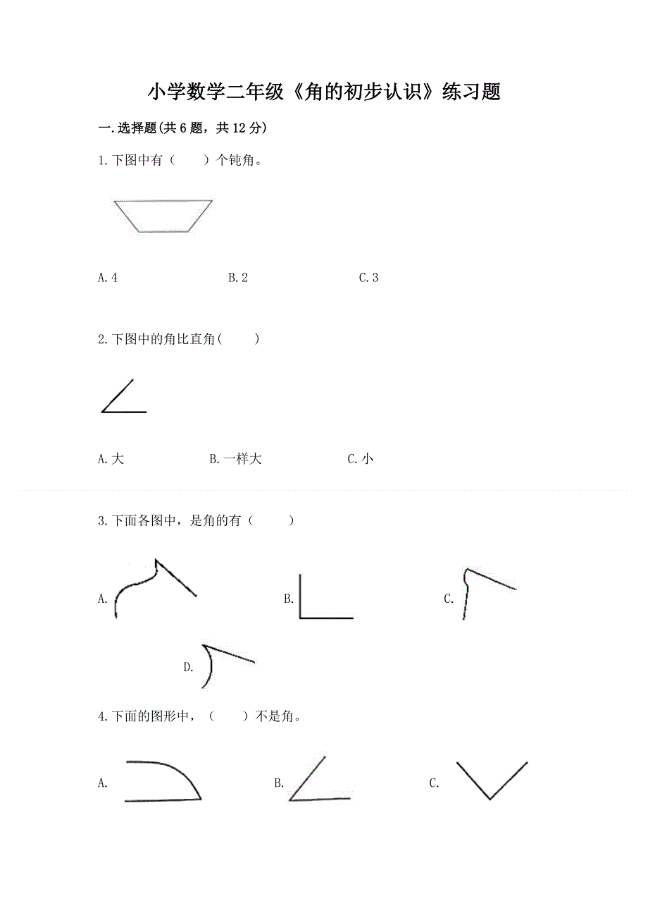 小学数学二年级《角的初步认识》练习题精品【突破训练】.docx_第1页