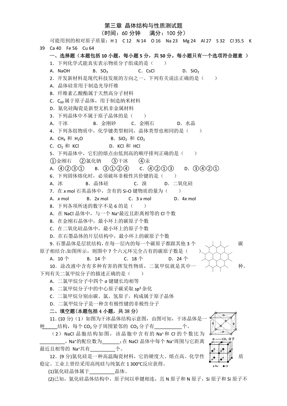 2016-2017学年人教版高中化学高二下选修3第三章 晶体结构与性质测试题.doc_第1页