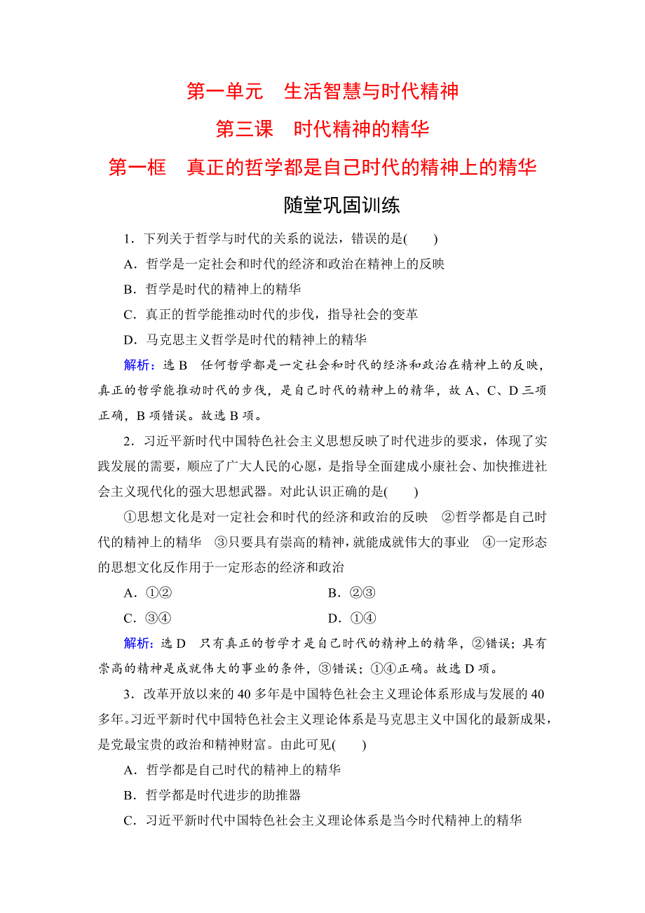 人教新课标高中政治必修四生活与哲学 3-1真正的哲学都是自己时代的精神上的精华 （2） 作业 WORD版含答案.doc_第1页