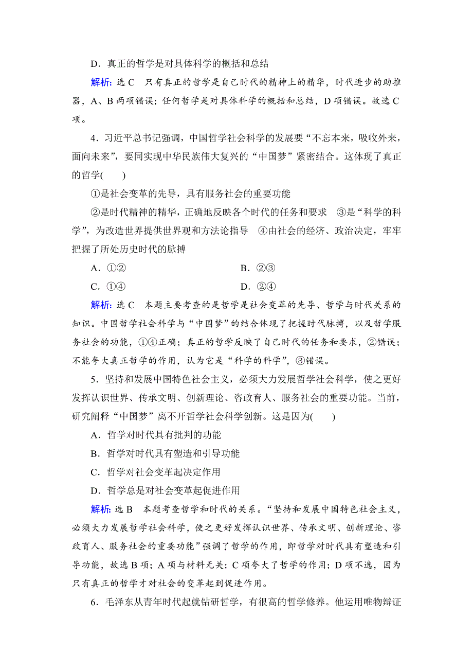 人教新课标高中政治必修四生活与哲学 3-1真正的哲学都是自己时代的精神上的精华 （2） 作业 WORD版含答案.doc_第2页