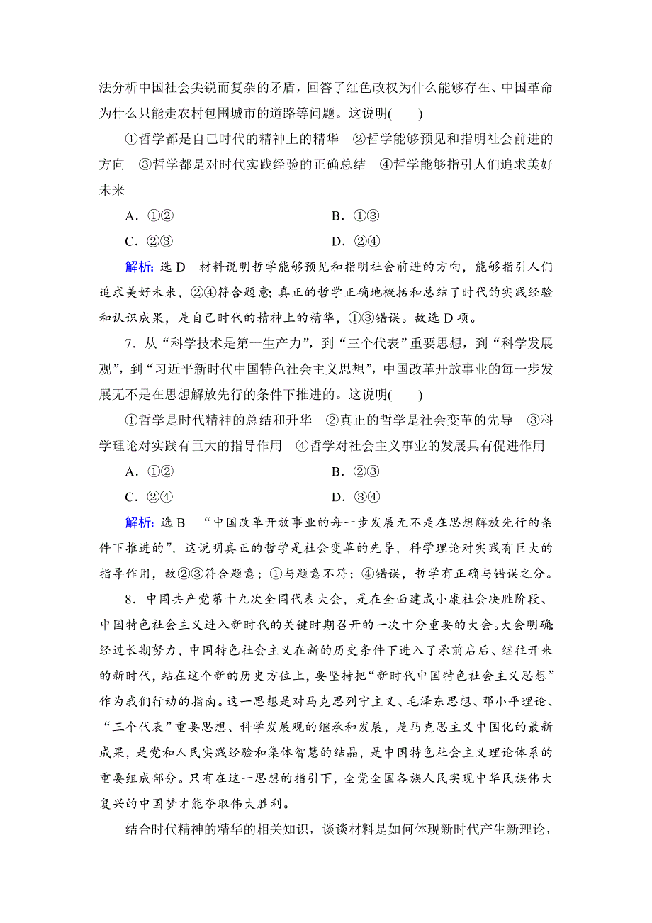 人教新课标高中政治必修四生活与哲学 3-1真正的哲学都是自己时代的精神上的精华 （2） 作业 WORD版含答案.doc_第3页