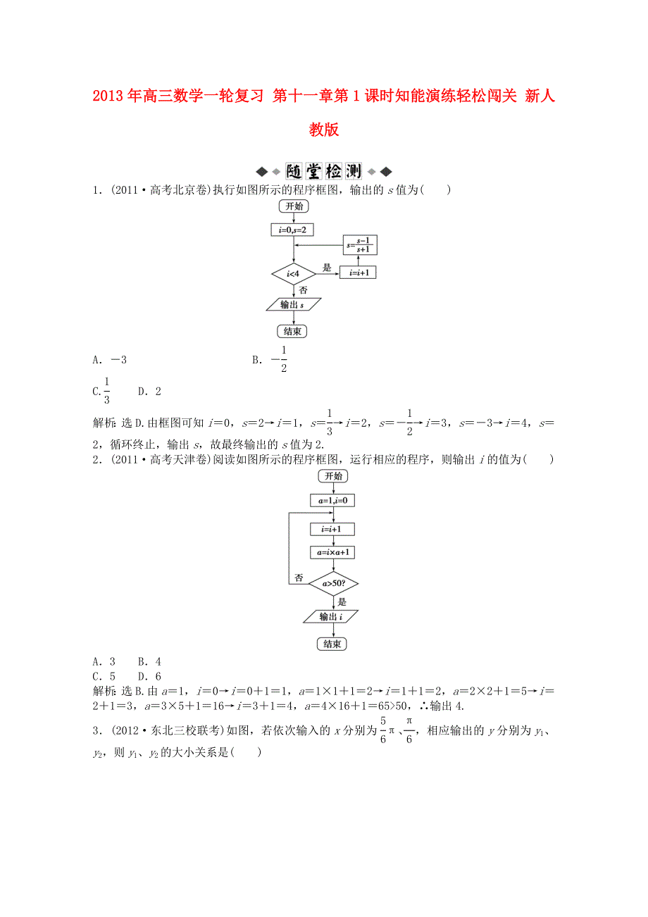 2013届高考数学一轮复习演练：第十一章第1课时知能演练轻松闯关.doc_第1页